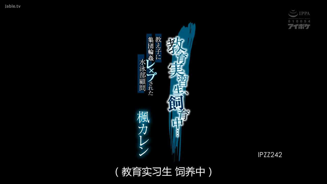 IPZZ-242 一名教学实习生被囚禁…被学生轮奸的游泳俱乐部顾问Kaede Karen。 - 枫可怜 (田中柠檬)