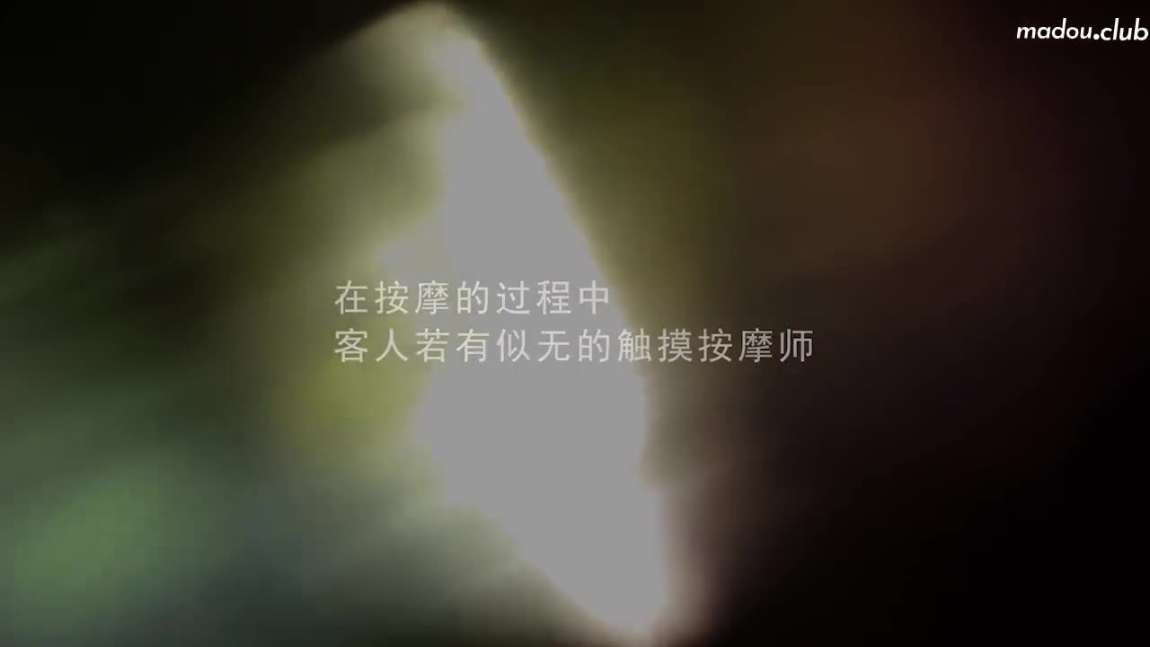 桃色按摩院  暗处偷拍 金钱诱惑性爱陷阱