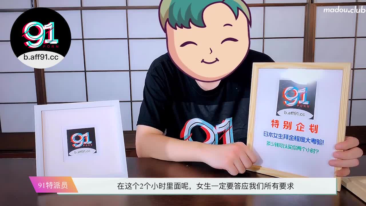 91特派员特别企划  日本女生拜金程度大考验  多少钱可以买你两个小时