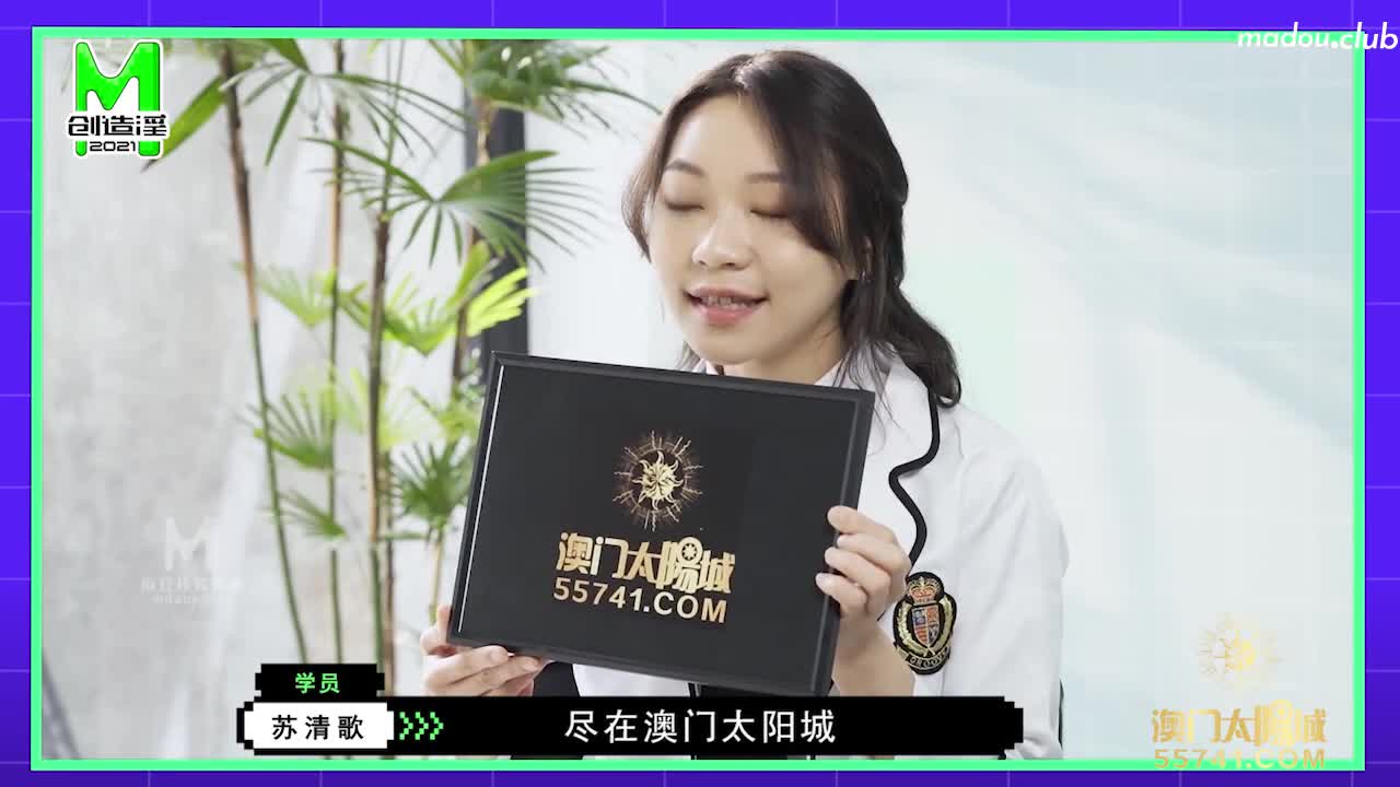 麻豆创造淫2021 苏清歌 女优练习生