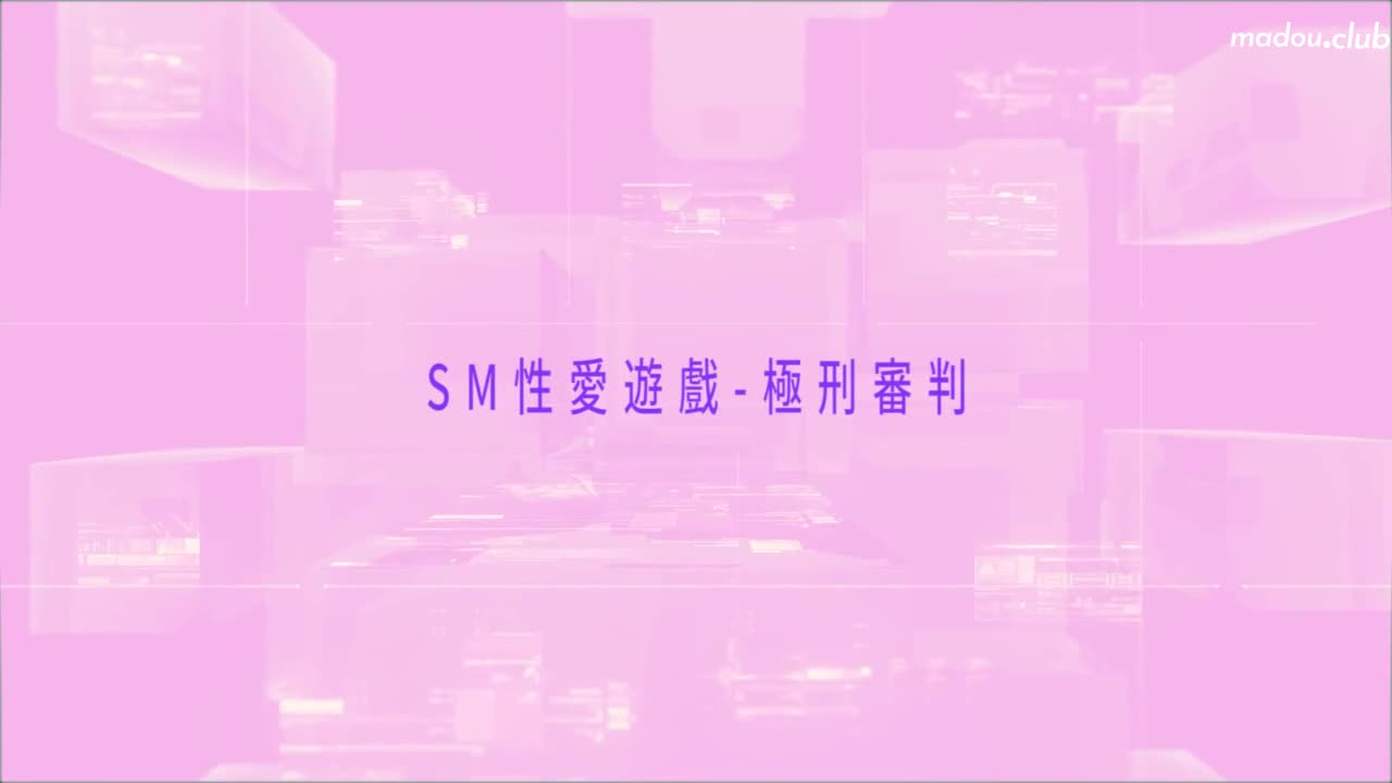 麻豆导演系列-sm性爱游戏-极刑审判