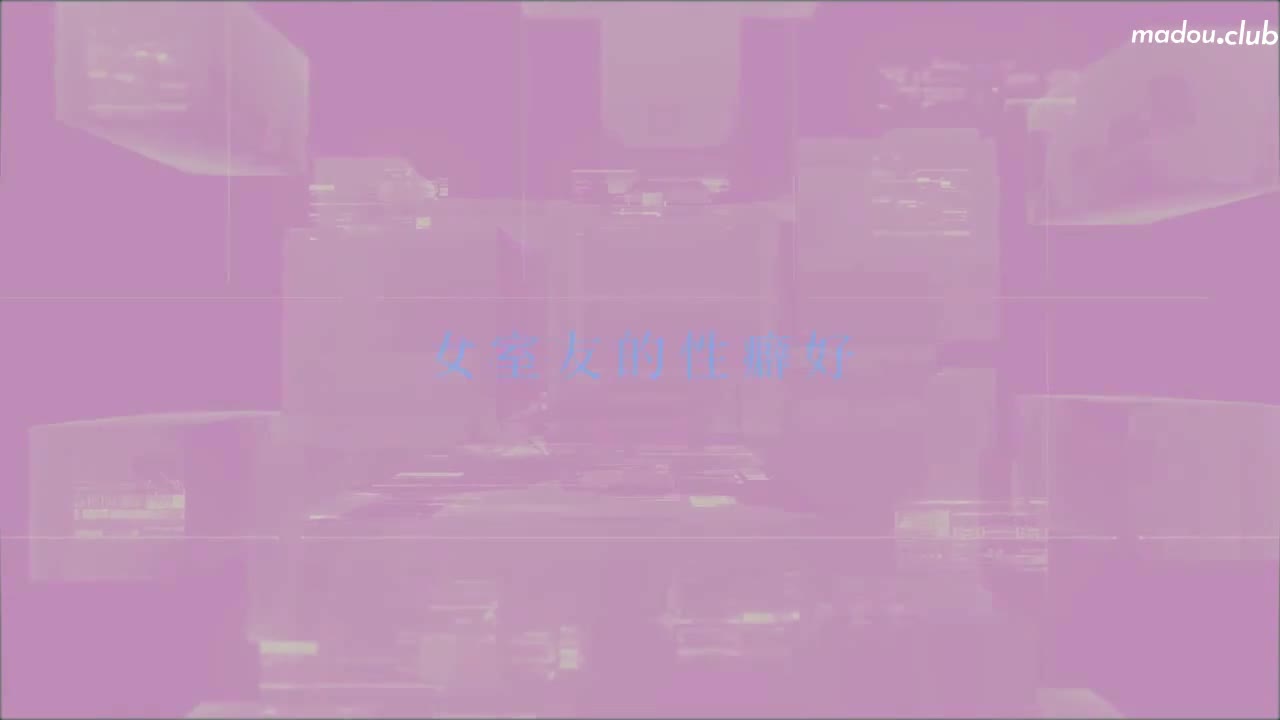 麻豆导演系列-女室友的性癖好